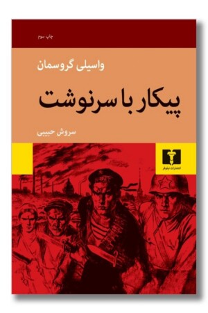 کتاب پیکار با سرنوشت