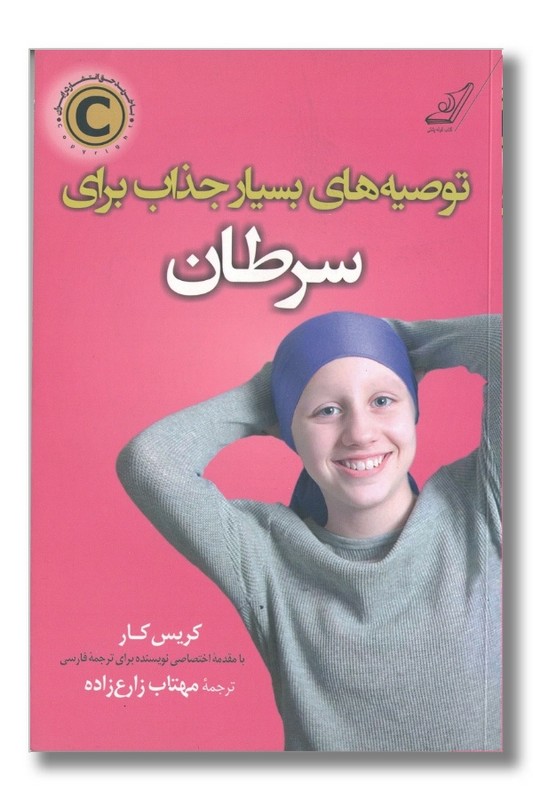 کتاب توصیه های بسیار جذاب برای سرطان