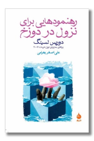 کتاب رهنمودهایی برای نزول در دوزخ