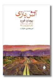 کتاب آتش بازی