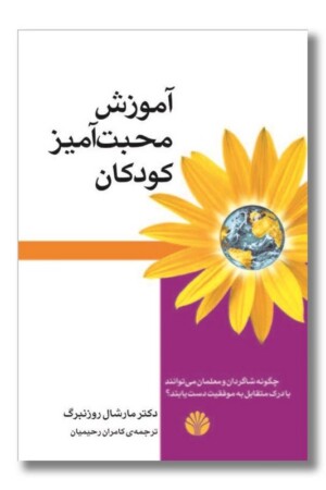 کتاب آموزش محبت آمیز کودکان