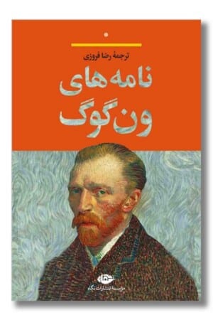کتاب نامه های ون گوگ