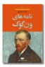 کتاب نامه های ون گوگ