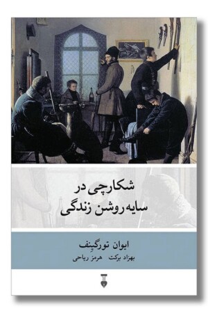 کتاب شکارچی در سایه روشن زندگی