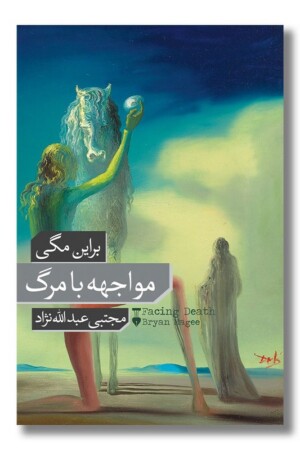 کتاب مواجهه با مرگ