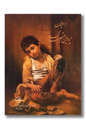 کتاب دیوان پروین اعتصامی