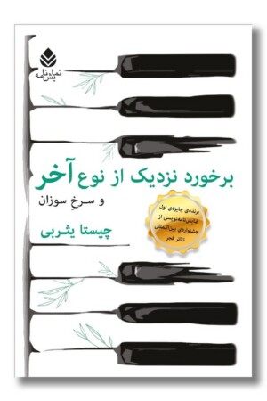 کتاب برخورد نزدیک از نوع آخر