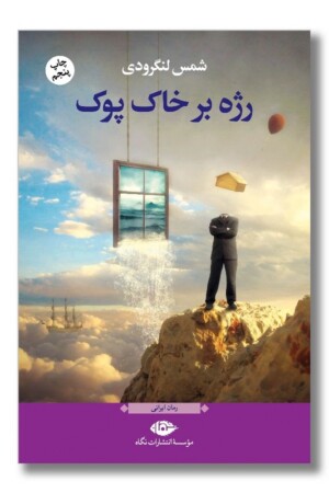 کتاب رژه بر خاک پوک