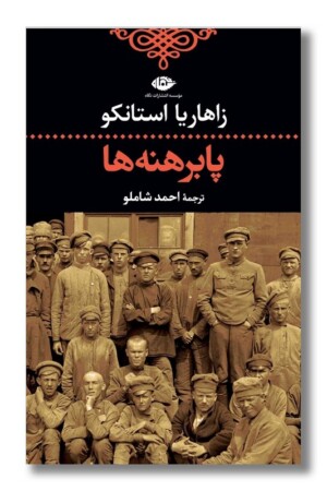 کتاب پابرهنه ها