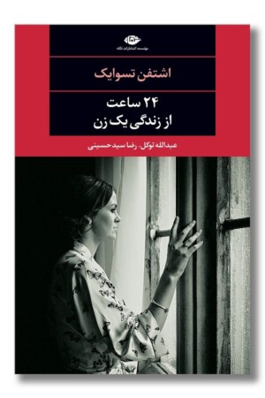 کتاب ۲۴ ساعت از زندگی یک زن