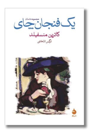 کتاب یک فنجان چای