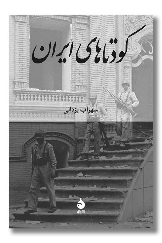 کتاب کودتاهای ایران