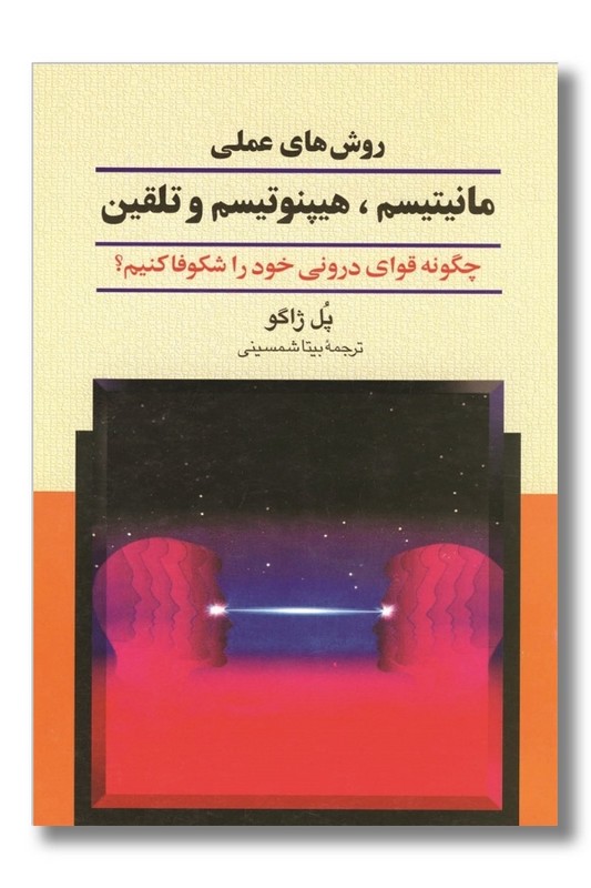 کتاب روش های علمی مانیتیسم هیپنوتیسم و تلقین