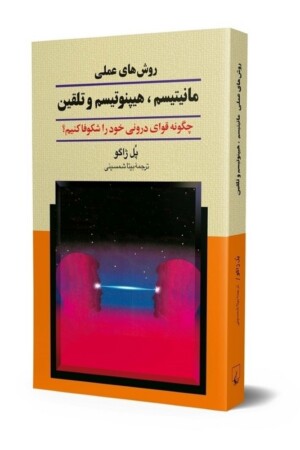 کتاب روش های علمی مانیتیسم هیپنوتیسم و تلقین