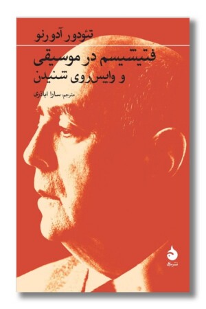 کتاب فتیشیسم در موسیقی و وایس روی شنیدن