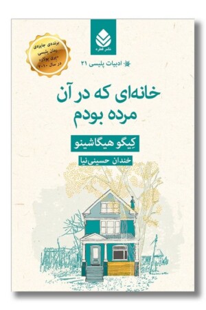 کتاب خانه ای که در آن مرده بودم