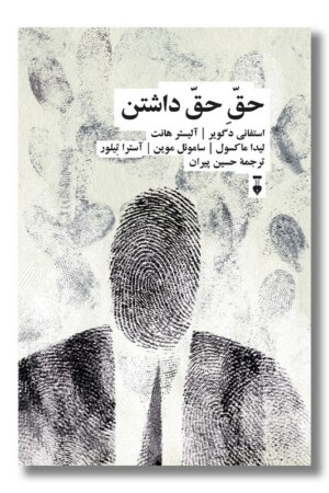 کتاب حق حق داشتن