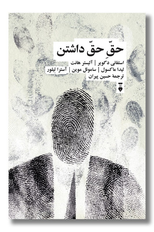 کتاب حق حق داشتن