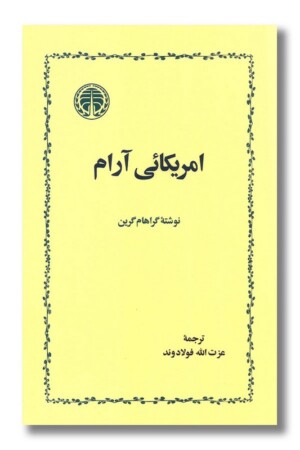 کتاب امریکایی آرام