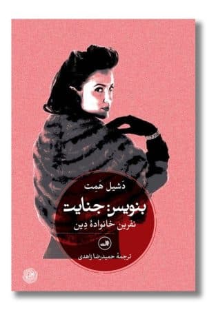 کتاب بنویس جنایت نفرین خانواده ی دین