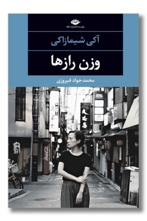 کتاب وزن رازها