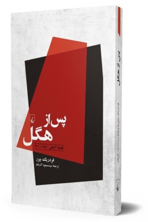 کتاب پس از هگل