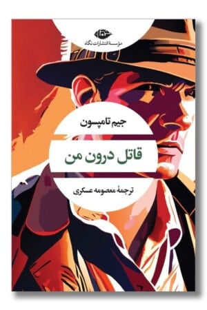 کتاب قاتل درون من