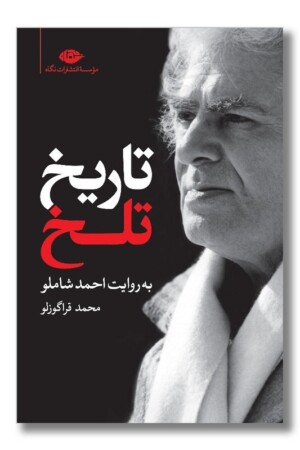کتاب تاریخ تلخ به روایت احمد شاملو