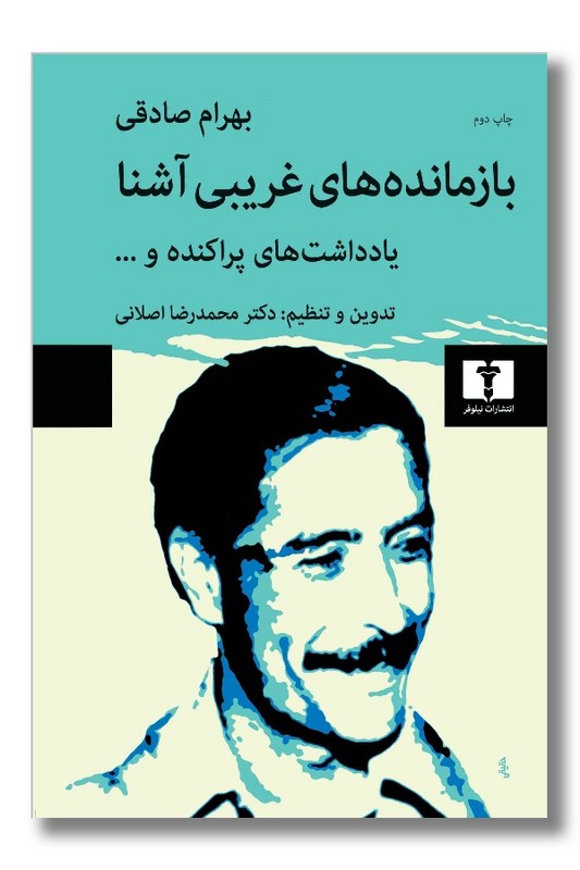 کتاب بازمانده های غریبی آشنا بهرام صادقی