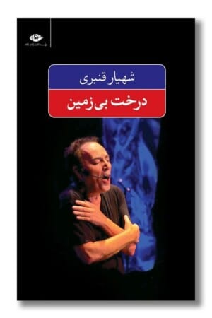 کتاب درخت بی زمین