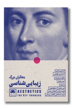 کتاب متفکران بزرگ زیبایی شناسی