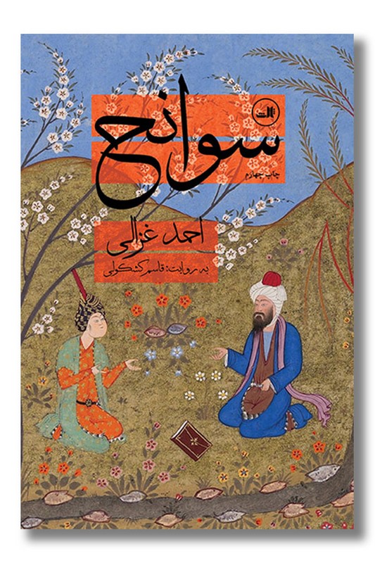کتاب سوانح احمد غزالی