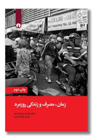 کتاب زمان مصرف و زندگی روزمره