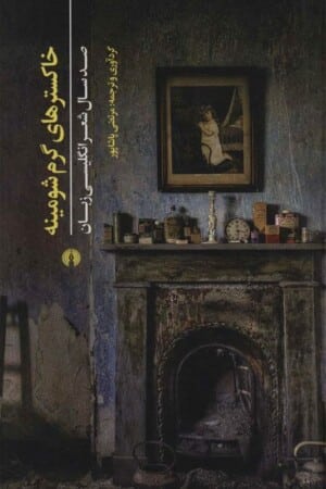 کتاب خاکسترهای گرم شومینه