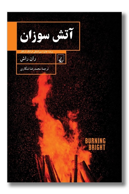 کتاب آتش سوزان