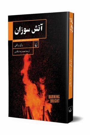 کتاب آتش سوزان