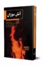 کتاب آتش سوزان