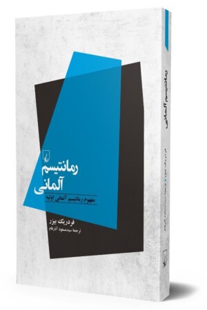 کتاب رمانتیسم آلمانی