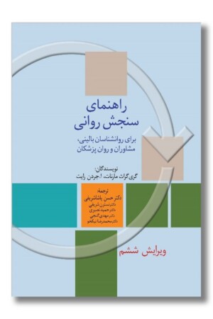 کتاب راهنمای سنجش روانی جلد ۲