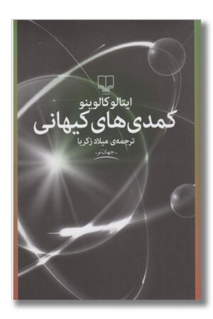 کتاب کمدی های کیهانی