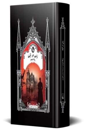 کتاب زنی در آینه