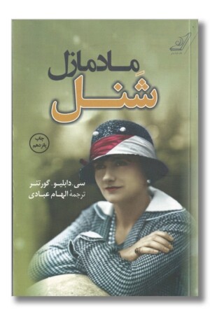 کتاب مادمازل شنل