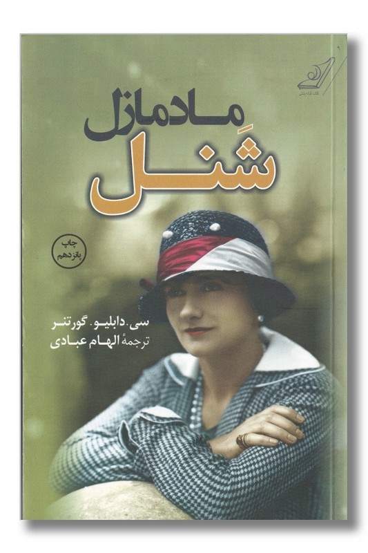 کتاب مادمازل شنل