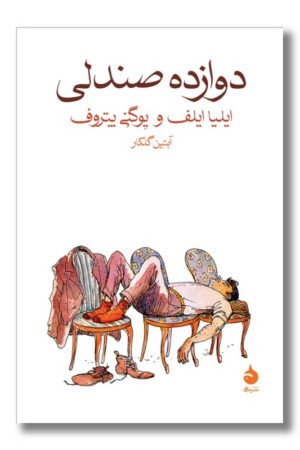 کتاب دوازده صندلی