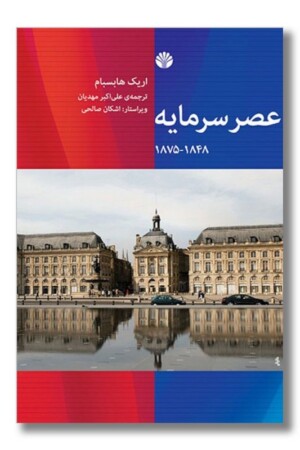 کتاب عصر سرمایه ۱۸۴۸-۱۸۷۵