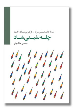 کتاب چله نشینی شاد