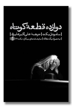 کتاب دوازده قطعه کوتاه