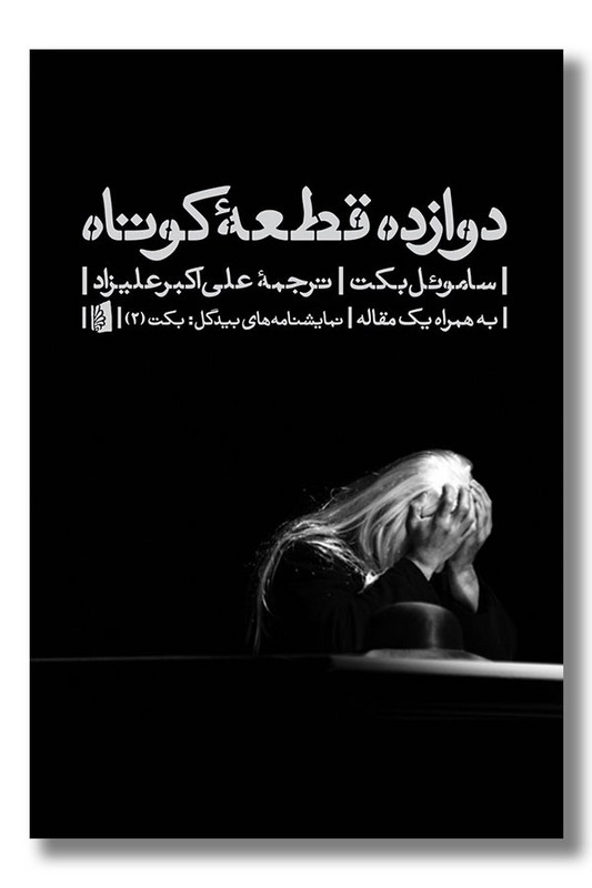 کتاب دوازده قطعه کوتاه