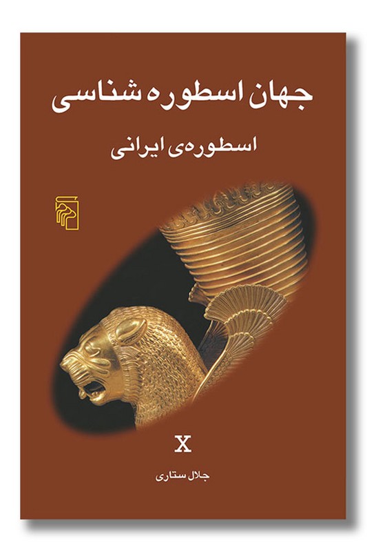 کتاب جهان اسطوره شناسی ۱۰ اسطوره ی ایرانی