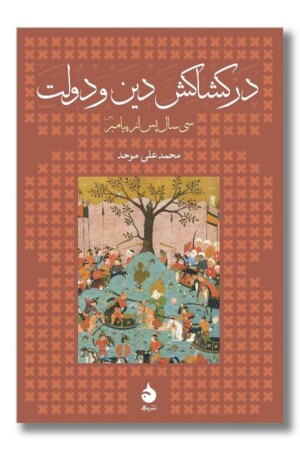 کتاب در کشاکش دین و دولت